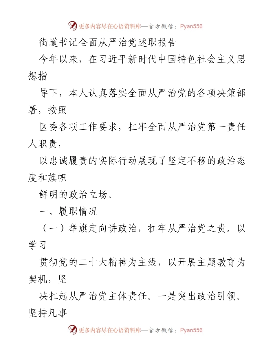 [述职报告] 街道工作 - 全面从严治党的责任与实践.docx_第1页