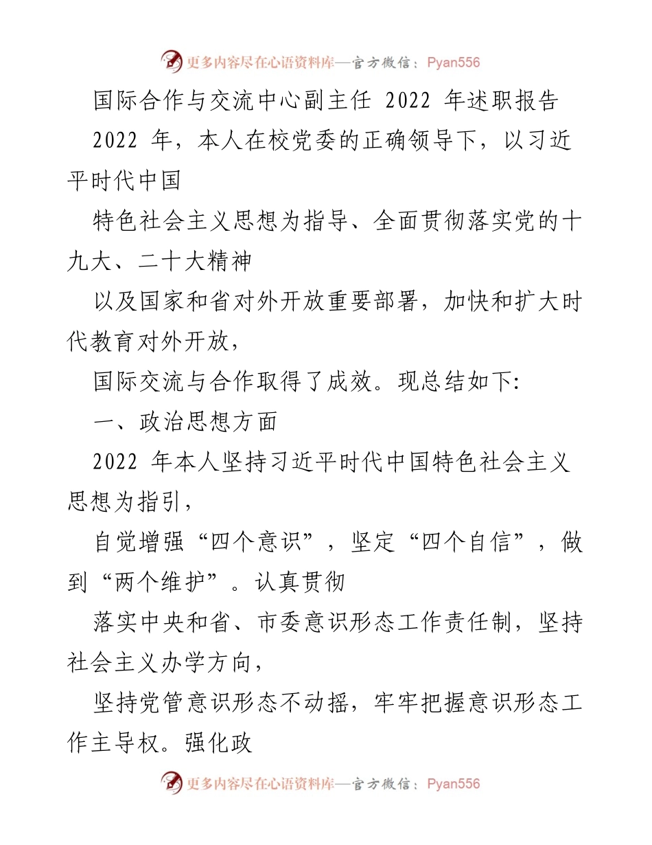[述职报告] 国际合作与交流中心 - 2022年国际合作与交流工作述职总结.docx_第1页