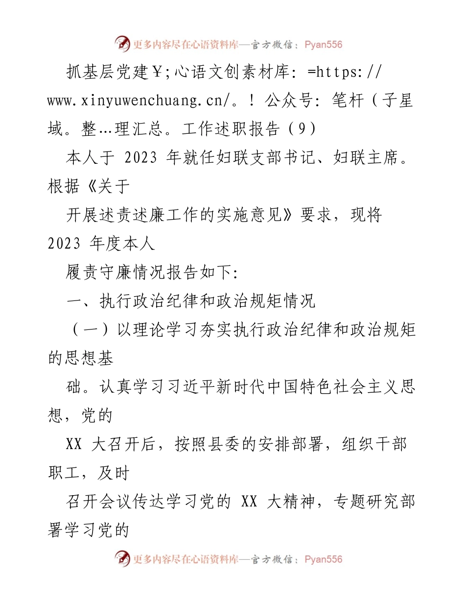 [述职报告] 基层党建工作 - 2023年度妇联支部书记履责述职报告.docx_第1页