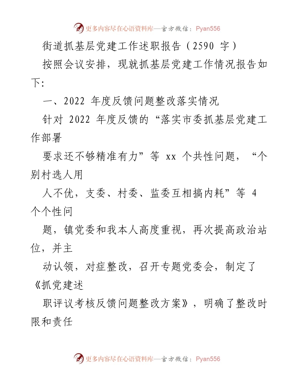 [述职报告] 基层党建工作 - 2022年度基层党建工作述职与整改落实报告.docx_第1页