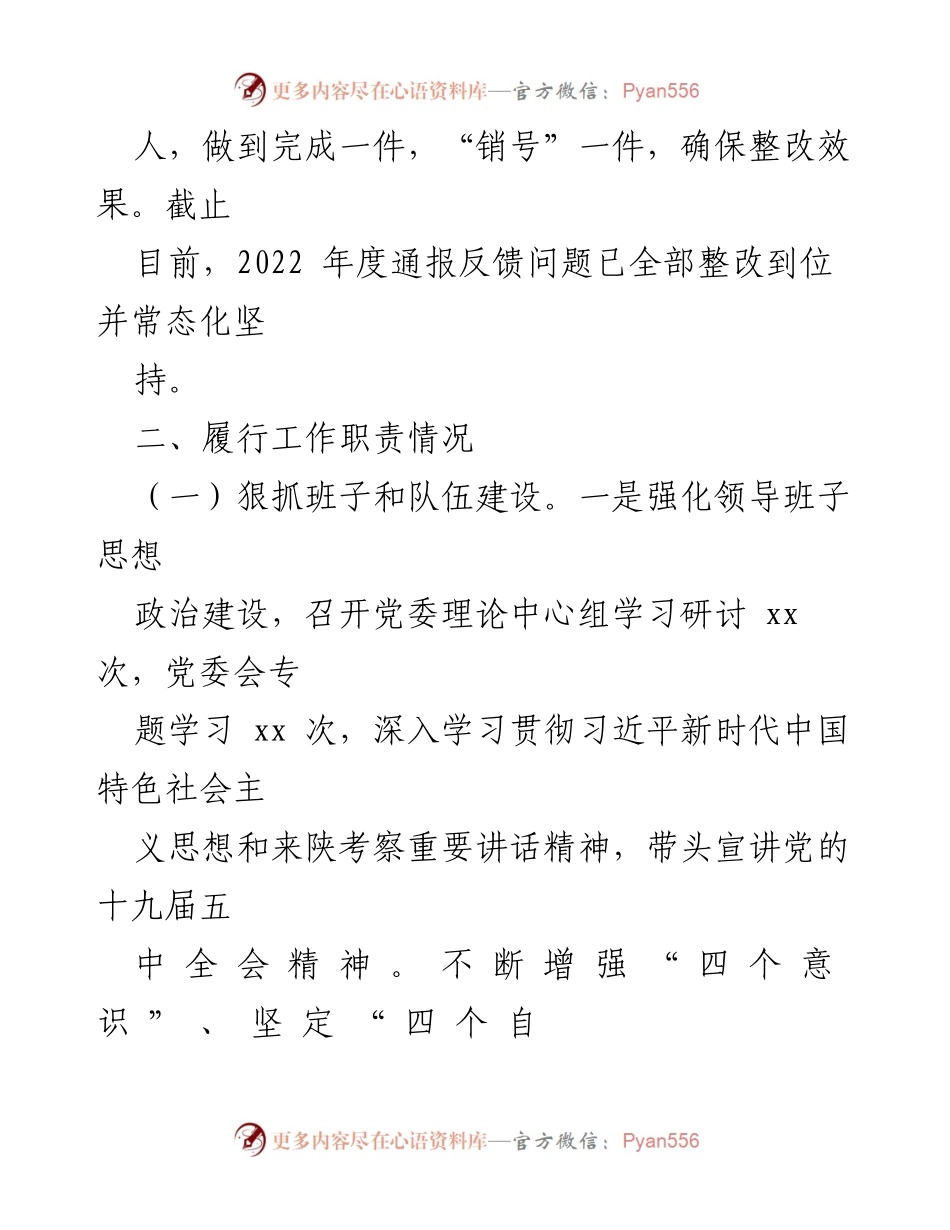 [述职报告] 基层党建工作 - 2022年度基层党建工作述职与整改落实报告.docx_第2页