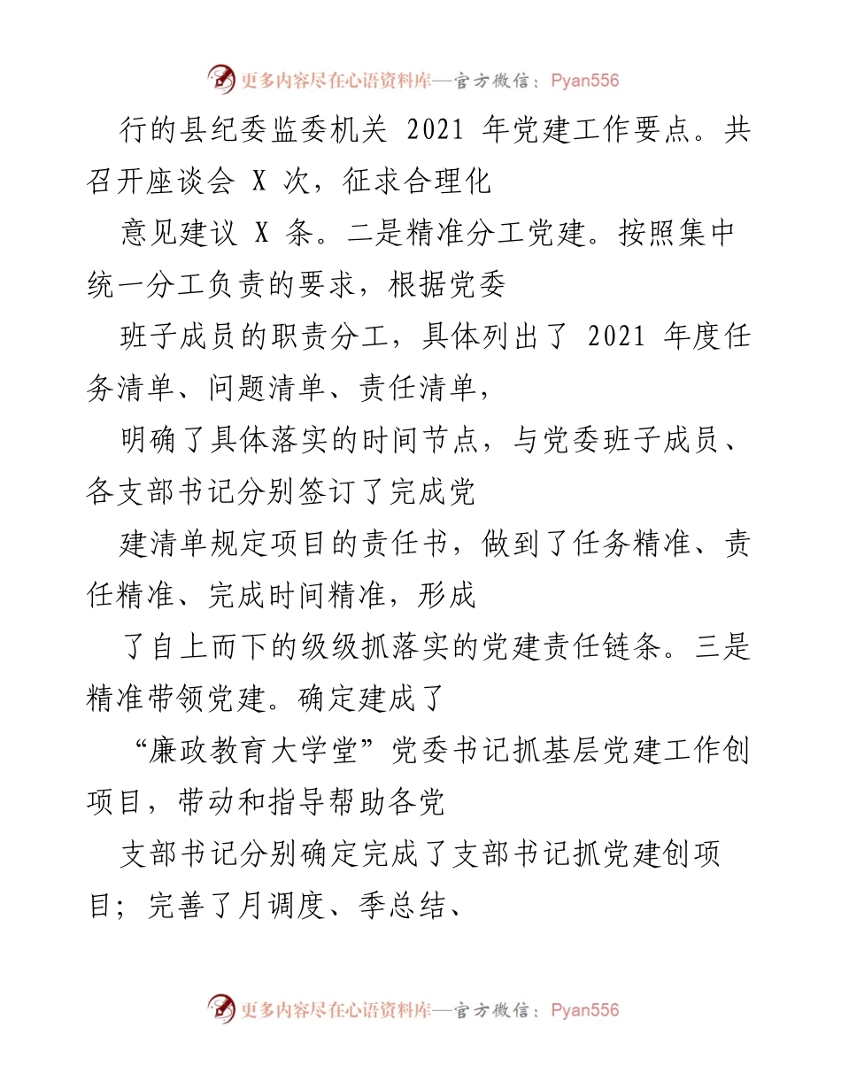[述职报告] 纪委监委会议 - 2021年度县纪委监委机关党建工作述职报告.docx_第2页