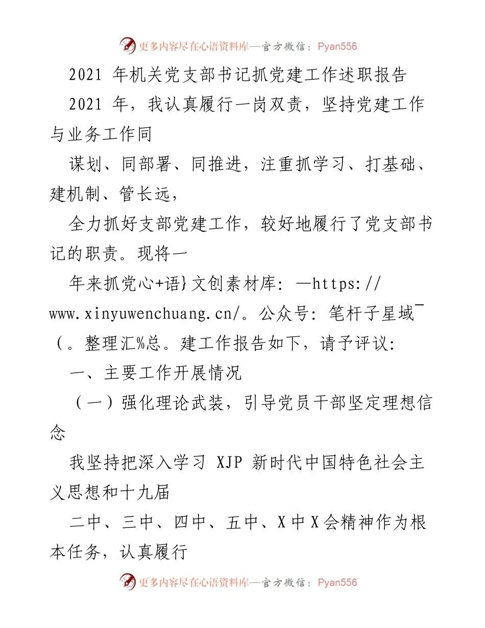 [述职报告] 机关党支部 - 2021年党建工作述职报告.docx_第1页