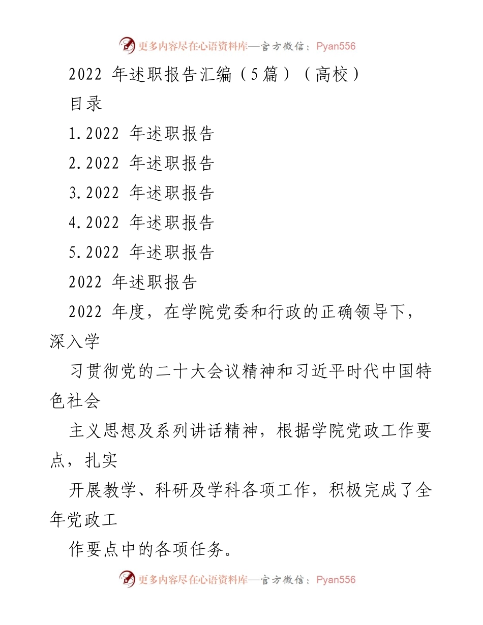 [述职报告] 高校 - 2022年度高校述职报告汇编.docx_第1页