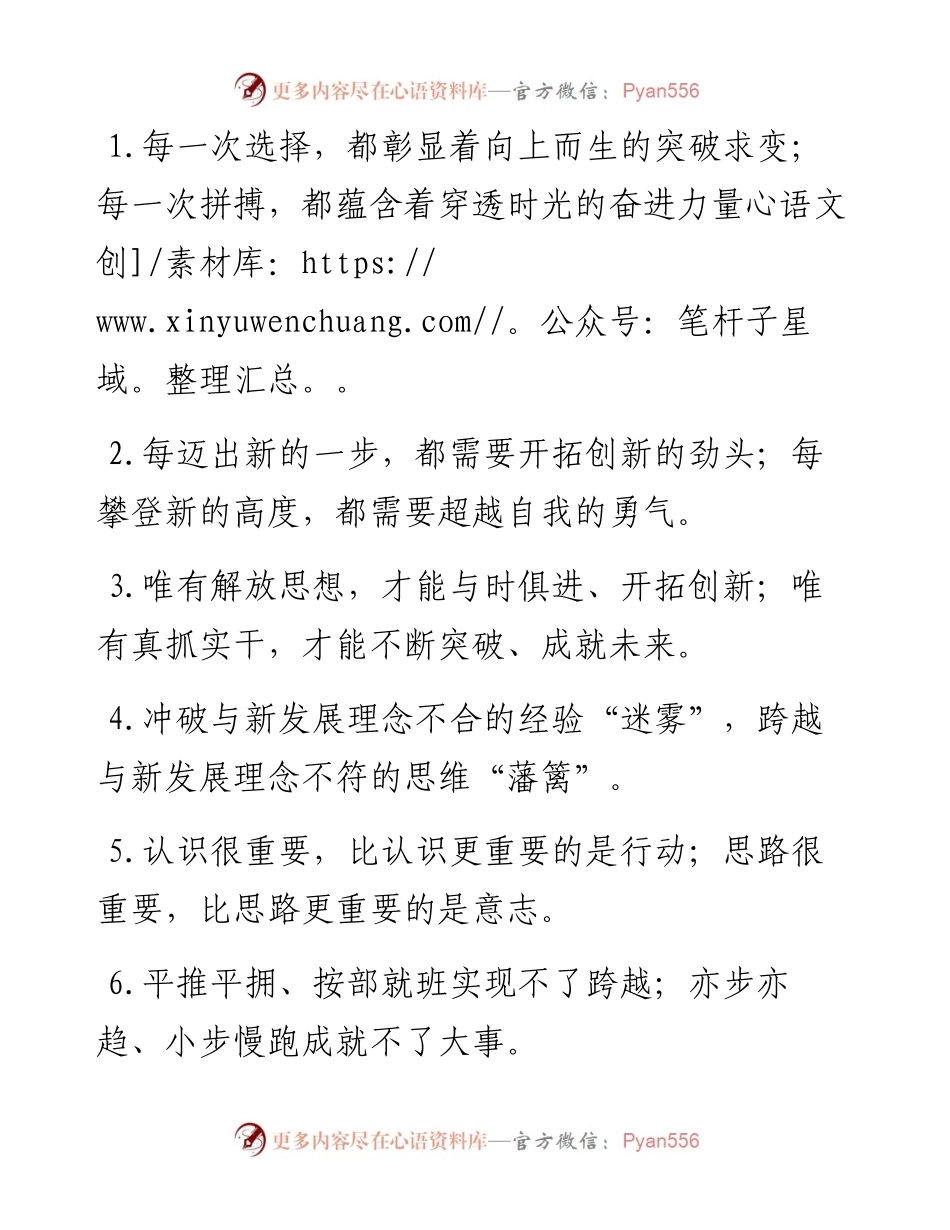 “迈出新的一步”“攀登新的高度”：解放思想类过渡句50例.docx_第1页