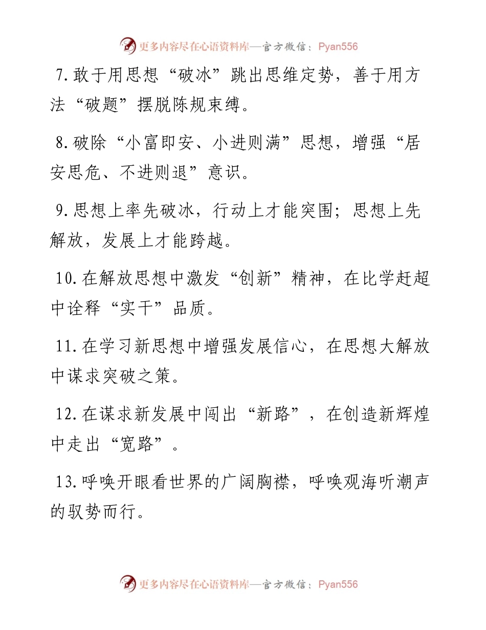 “迈出新的一步”“攀登新的高度”：解放思想类过渡句50例.docx_第2页