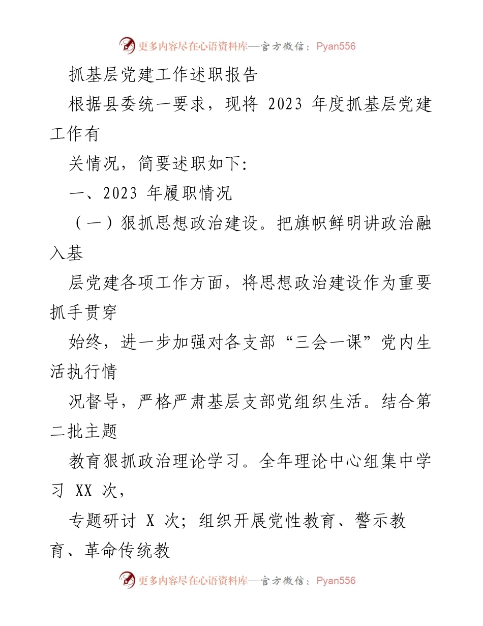 [述职报告] 基层党建工作 - 2023年度基层党建工作述职报告_18.docx_第1页