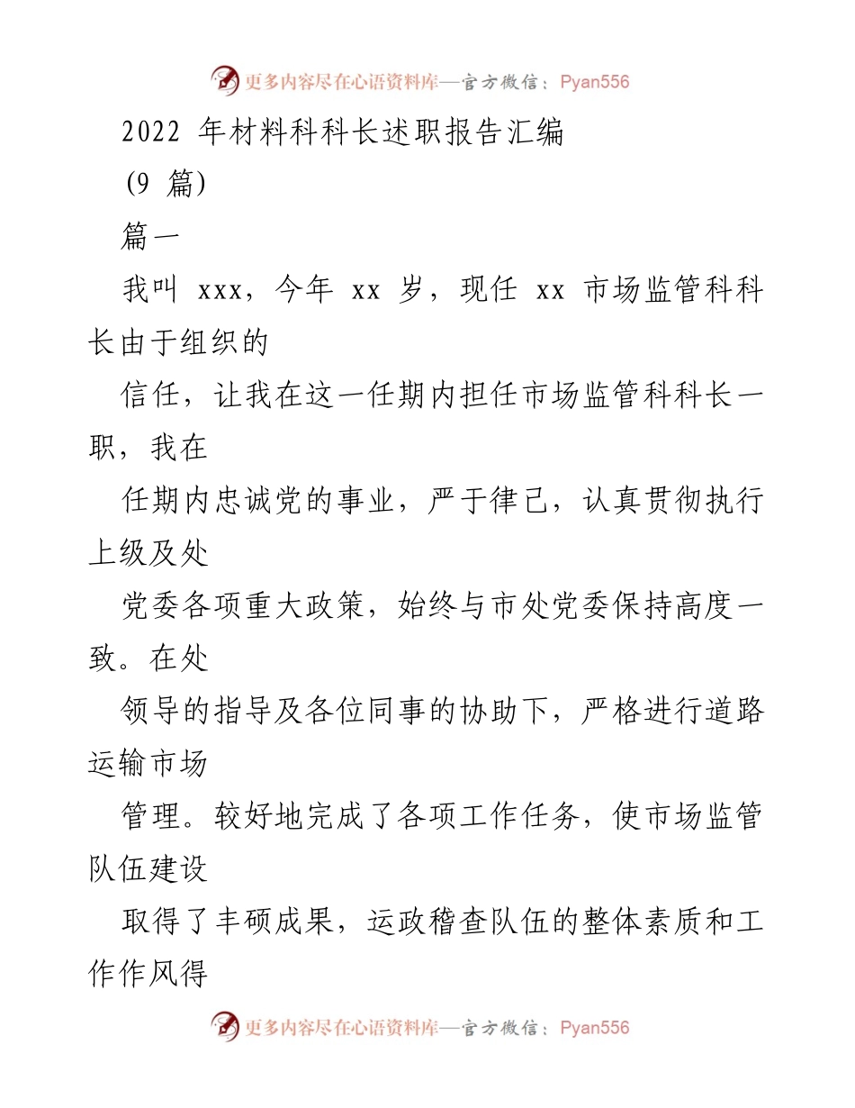 [述职报告] 材料科科长述职 - 2022年市场监管科科长述职报告汇编.docx_第1页