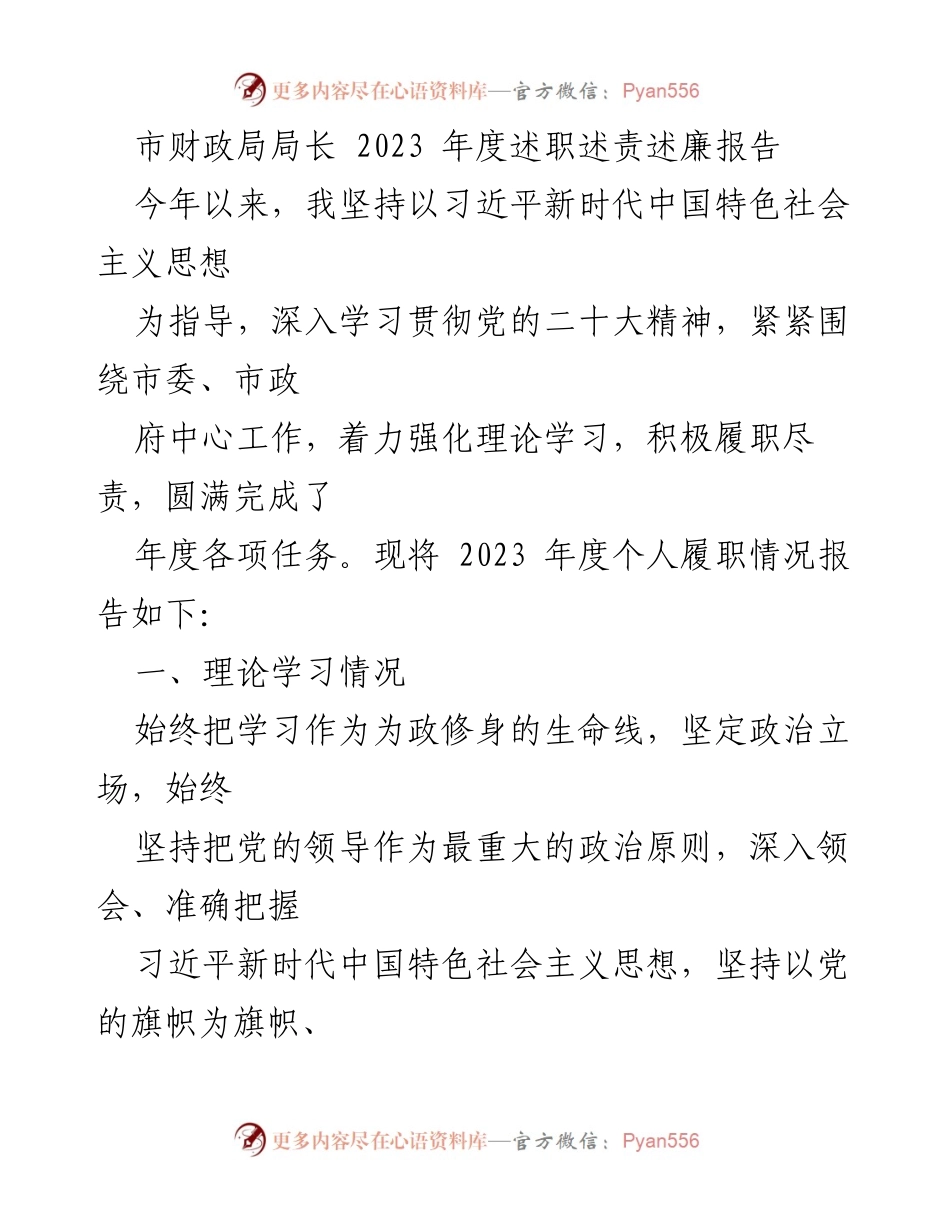 [述职报告] 市财政局 - 2023年度财政局长述职述责述廉报告.docx_第1页