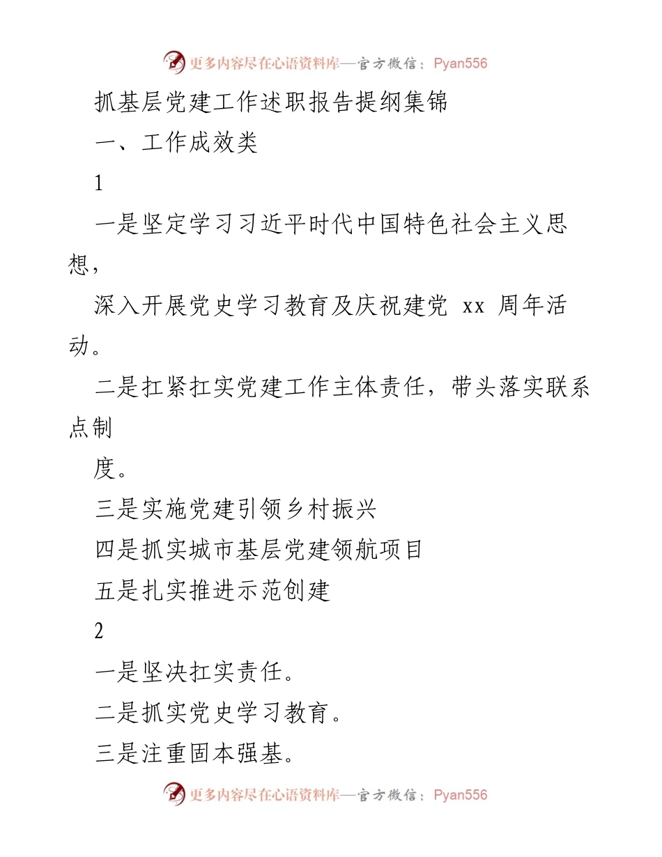 [述职报告] 基层党建工作 - 基层党建工作成效与经验总结.docx_第1页