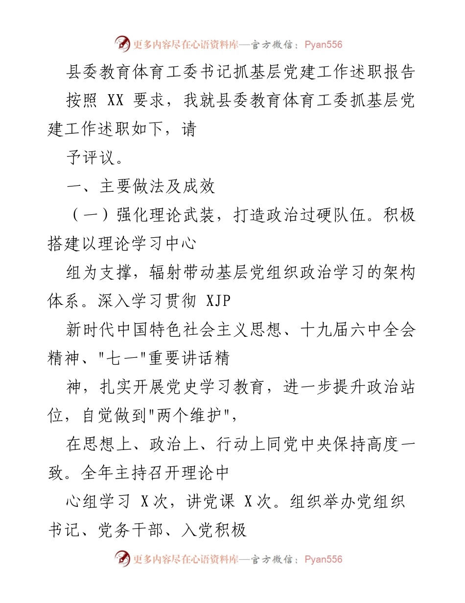 [述职报告] 基层党建工作 - 县委教育体育工委书记抓基层党建工作述职报告.docx_第1页