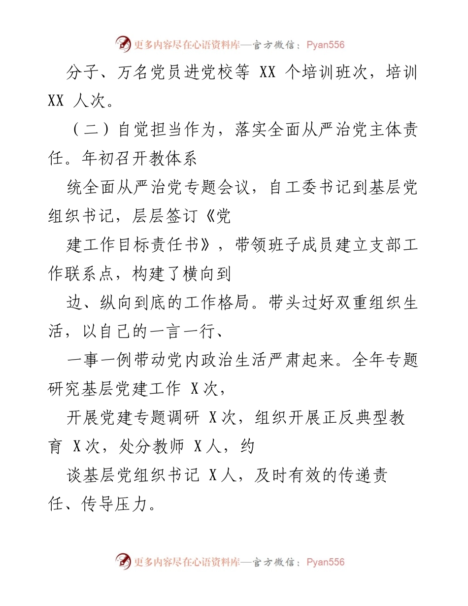 [述职报告] 基层党建工作 - 县委教育体育工委书记抓基层党建工作述职报告.docx_第2页