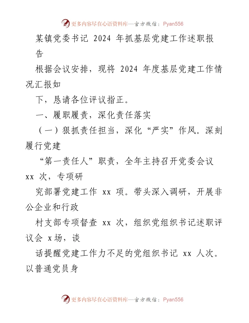 [述职报告] 基层党建工作 - 2024年基层党建工作述职报告_5.docx_第1页