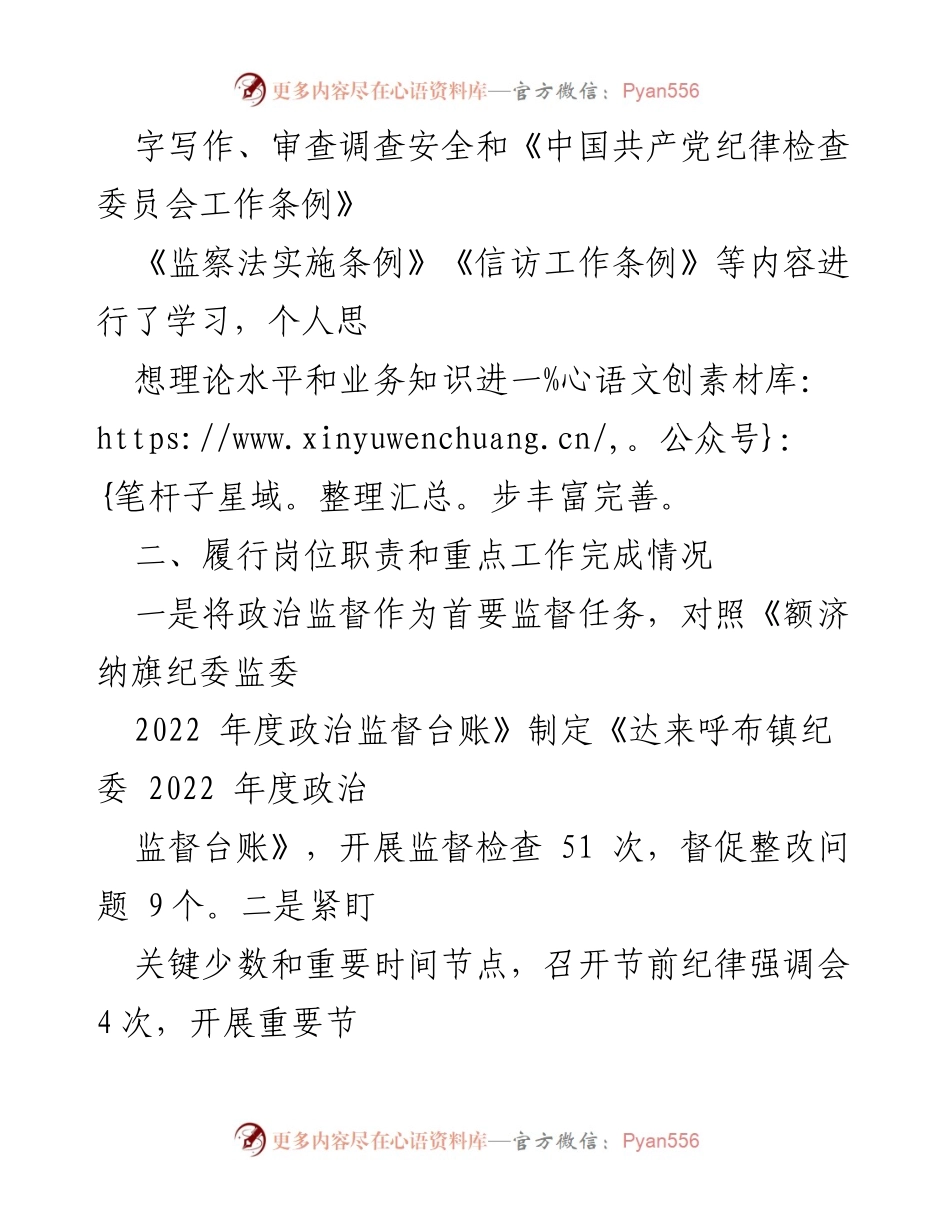 [述职报告] 述职场合 - 苏泊淖尔苏木纪委书记2022年度述职述德述廉报告.docx_第2页