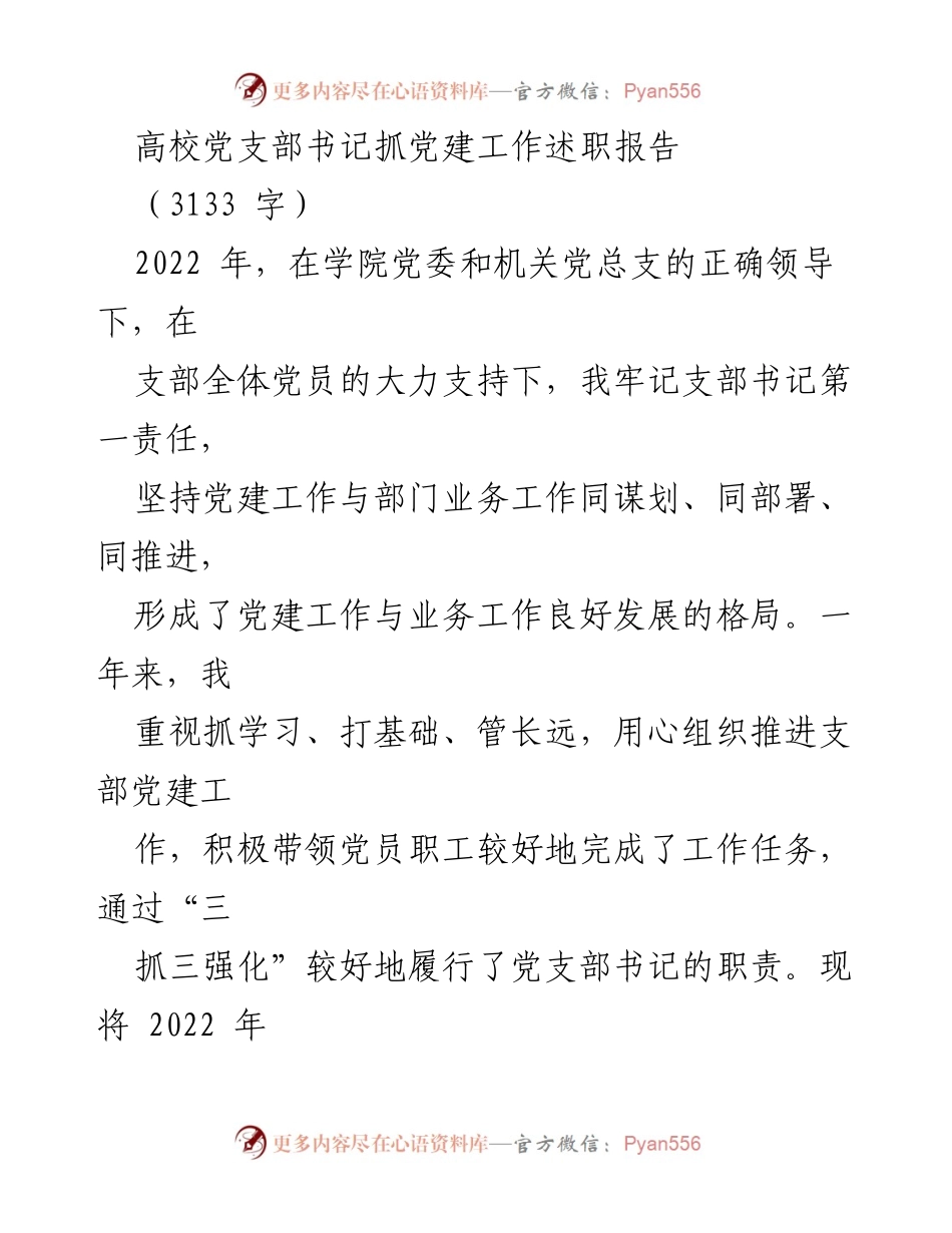 [述职报告] 高校党支部 - 2022年高校党支部书记党建工作述职总结.docx_第1页