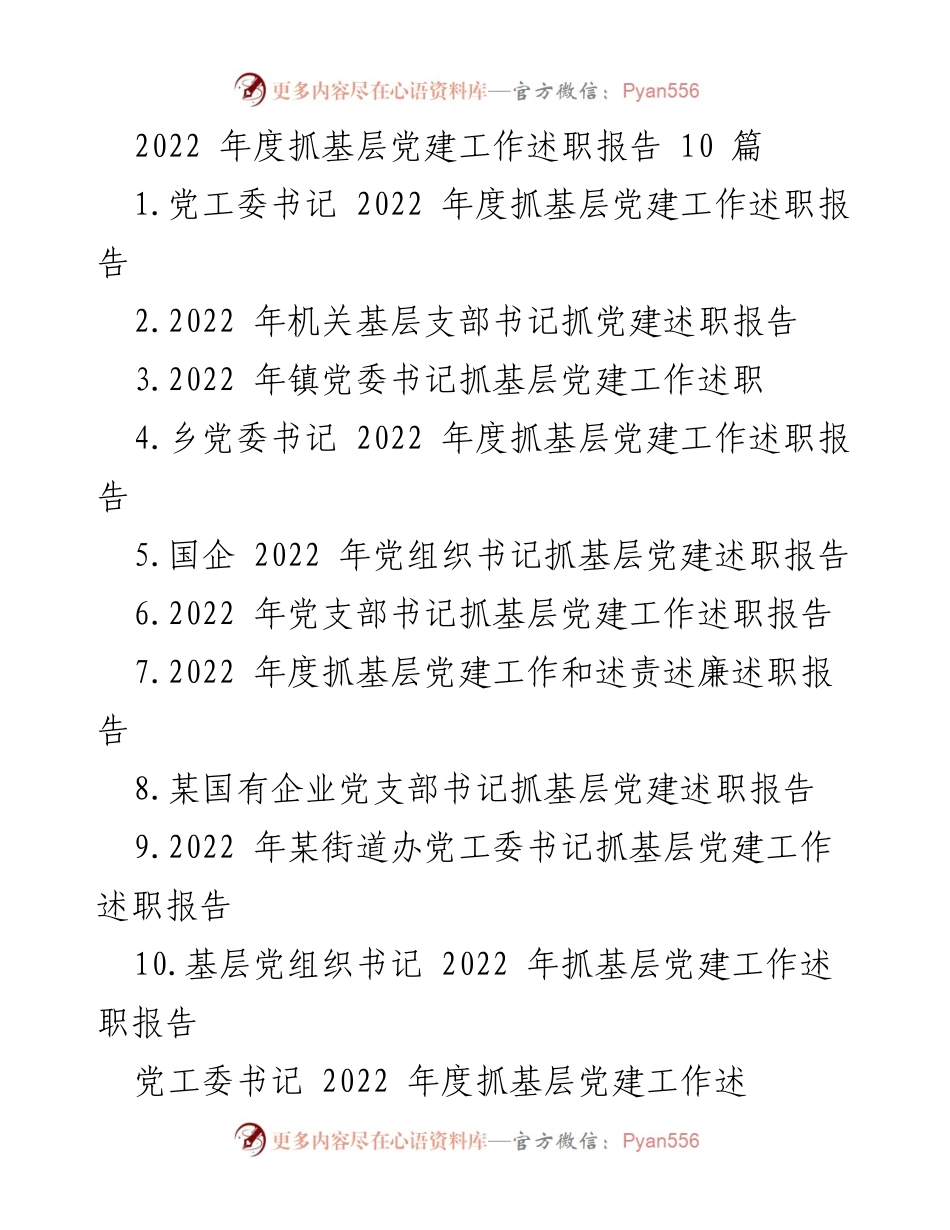 [述职报告] 基层党建工作 - 2022年度基层党建工作述职报告总结.docx_第1页