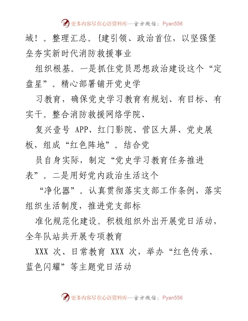 [述职报告] 消防救援站党支部 - 2021年度消防救援站党支部工作述职述责述廉报告.docx_第2页