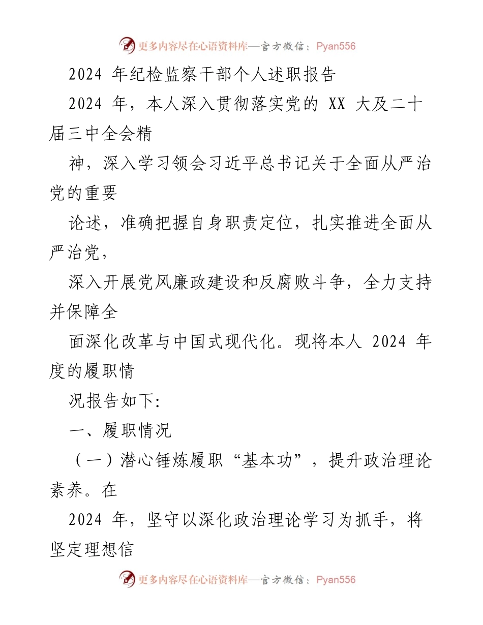 [述职报告] 纪检监察干部 - 2024年个人履职总结报告.docx_第1页