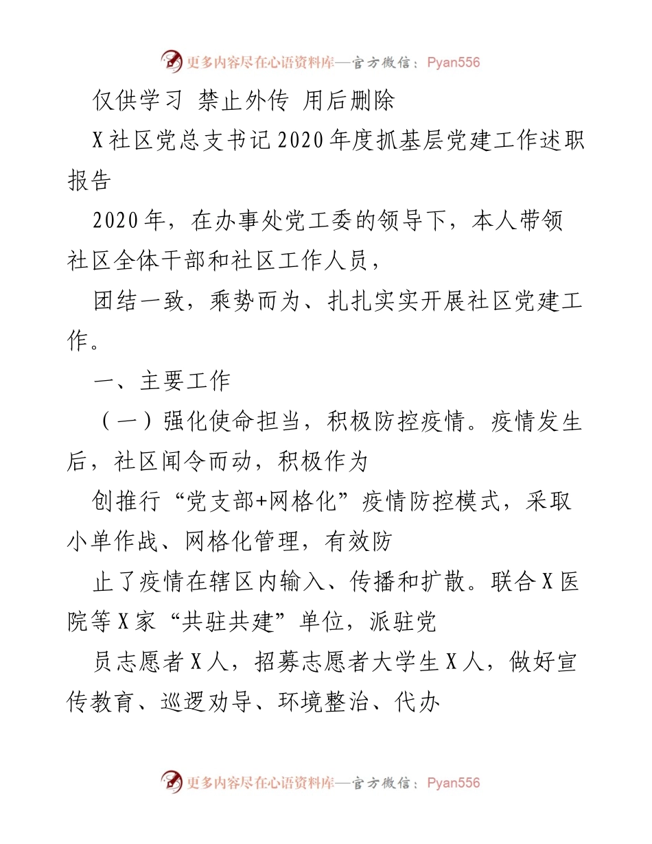 [述职报告] 社区党建工作 - 2020年度社区党建工作述职报告_1.docx_第1页
