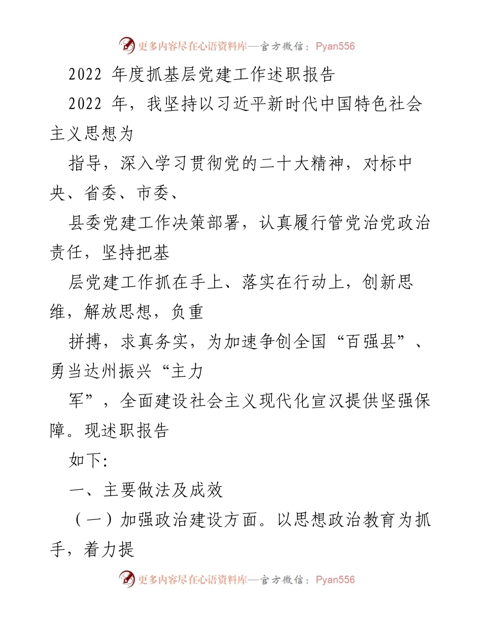[述职报告] 基层党建工作 - 2022年度基层党建工作述职报告_4.docx_第1页