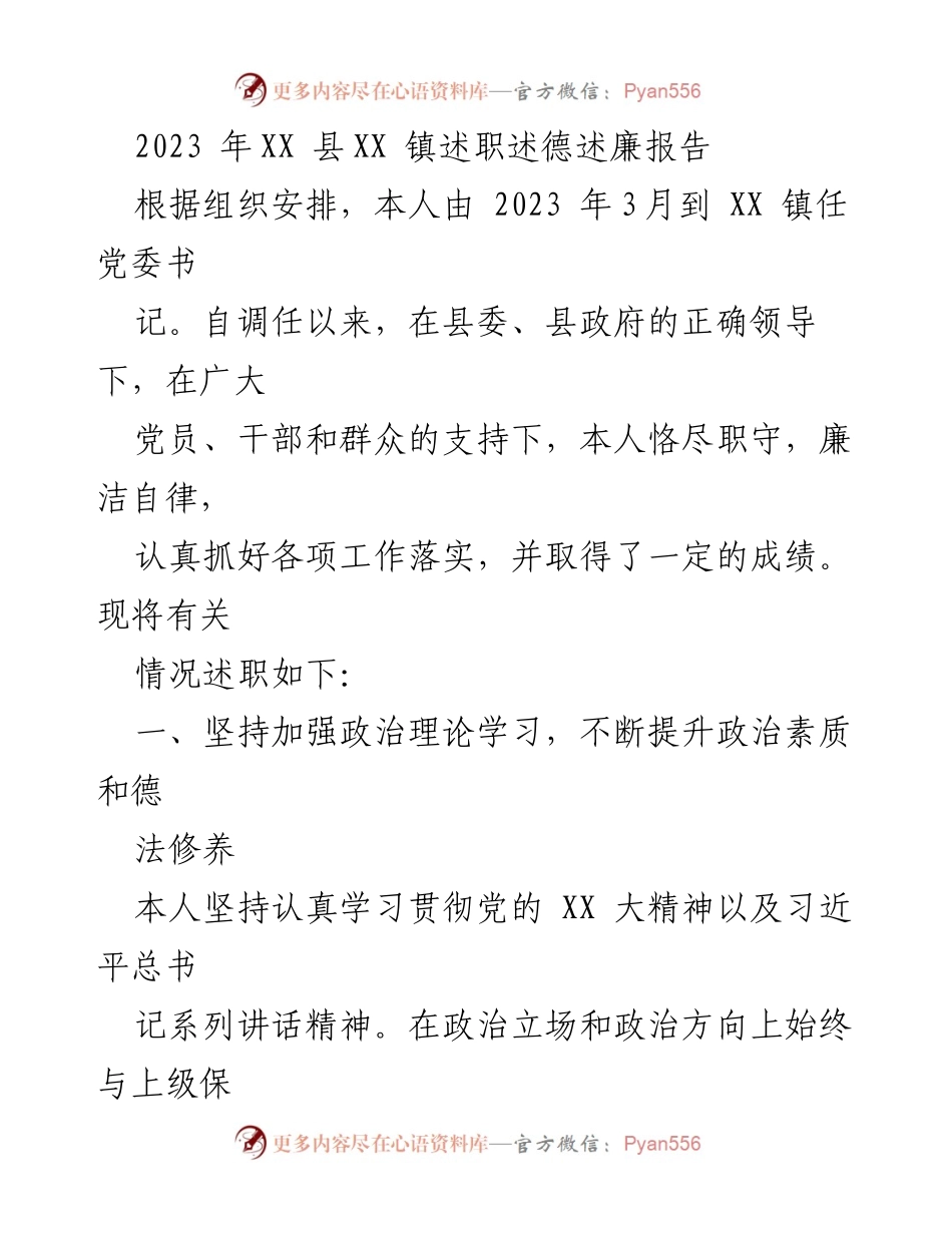 [述职报告] 述职会议 - 2023年XX县XX镇党委书记述职述德述廉报告.docx_第1页