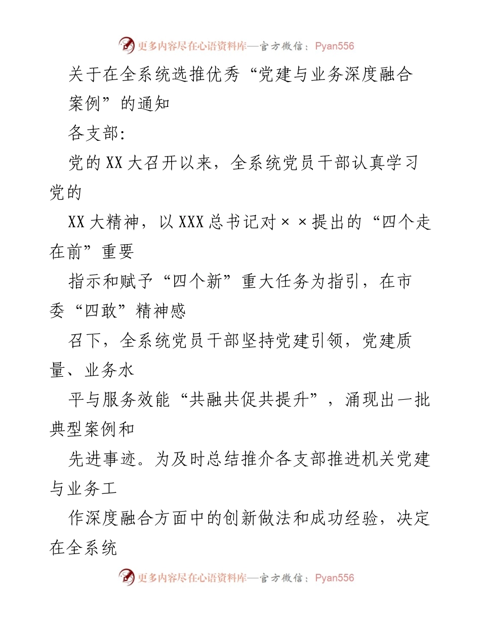 [通知] 全系统 - 征集优秀“党建与业务深度融合案例”的通知.docx_第1页