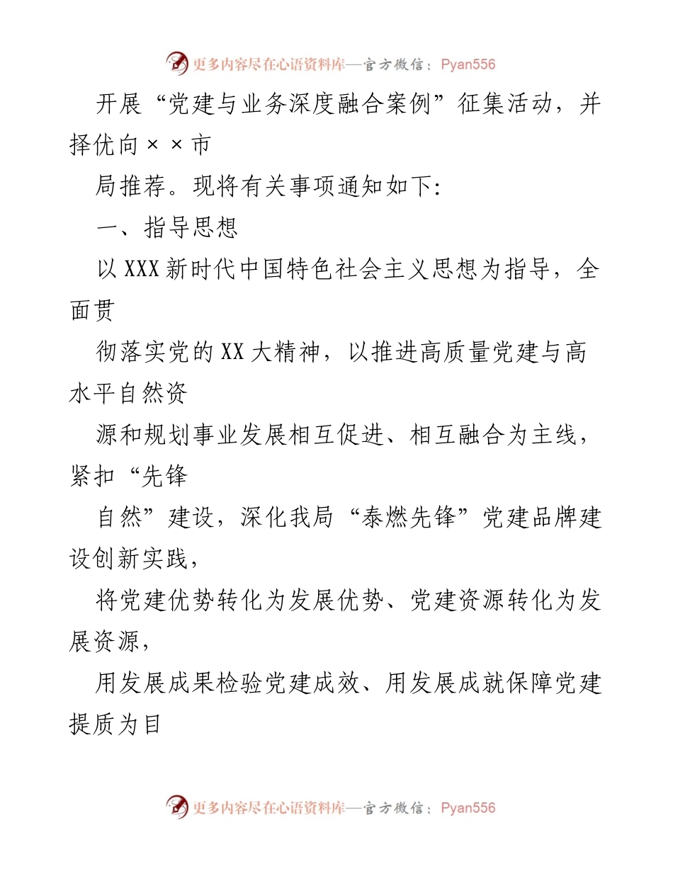 [通知] 全系统 - 征集优秀“党建与业务深度融合案例”的通知.docx_第2页