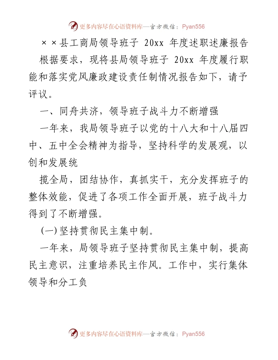 [述职报告] 年度评议 - ××县工商局领导班子年度述职述廉报告.docx_第1页