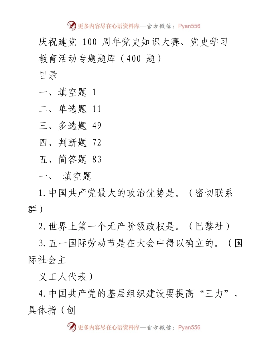 [题库] 党史学习活动 - 庆祝建党百年党史知识大赛题库.docx_第1页