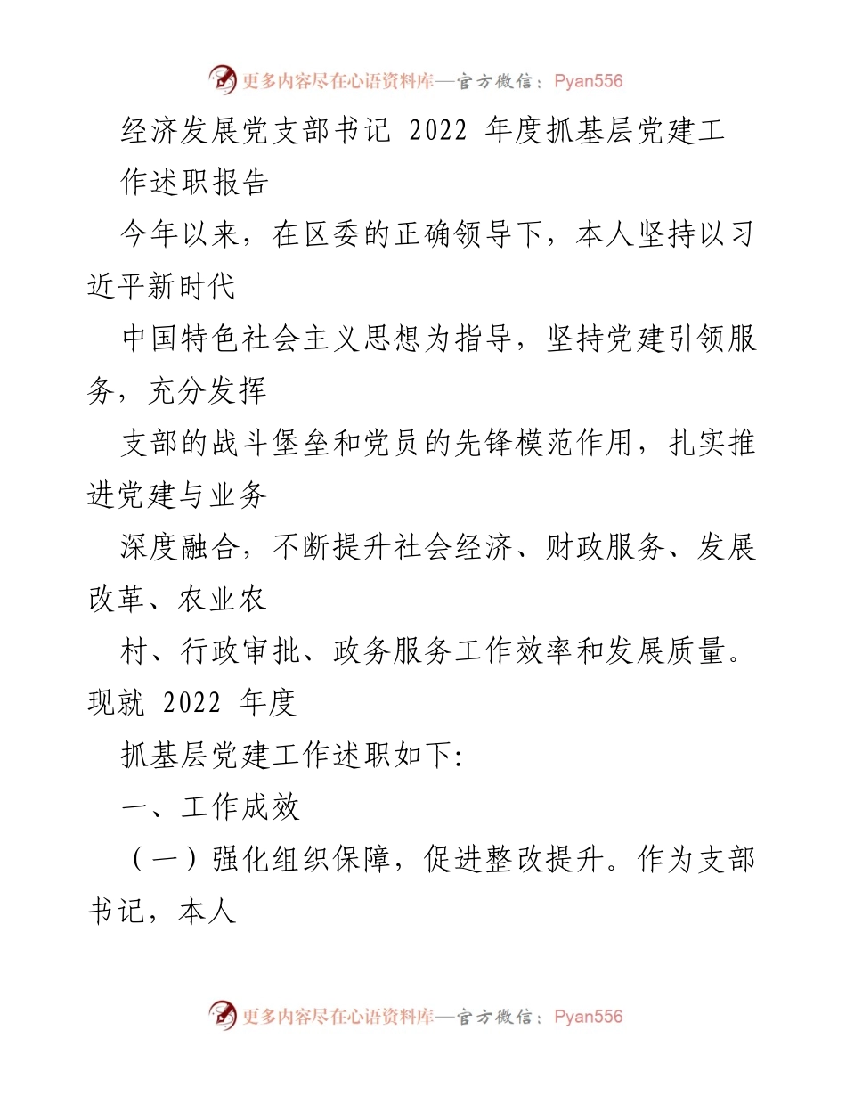 [述职报告] 经济发展党支部 - 2022年度基层党建工作述职总结.docx_第1页