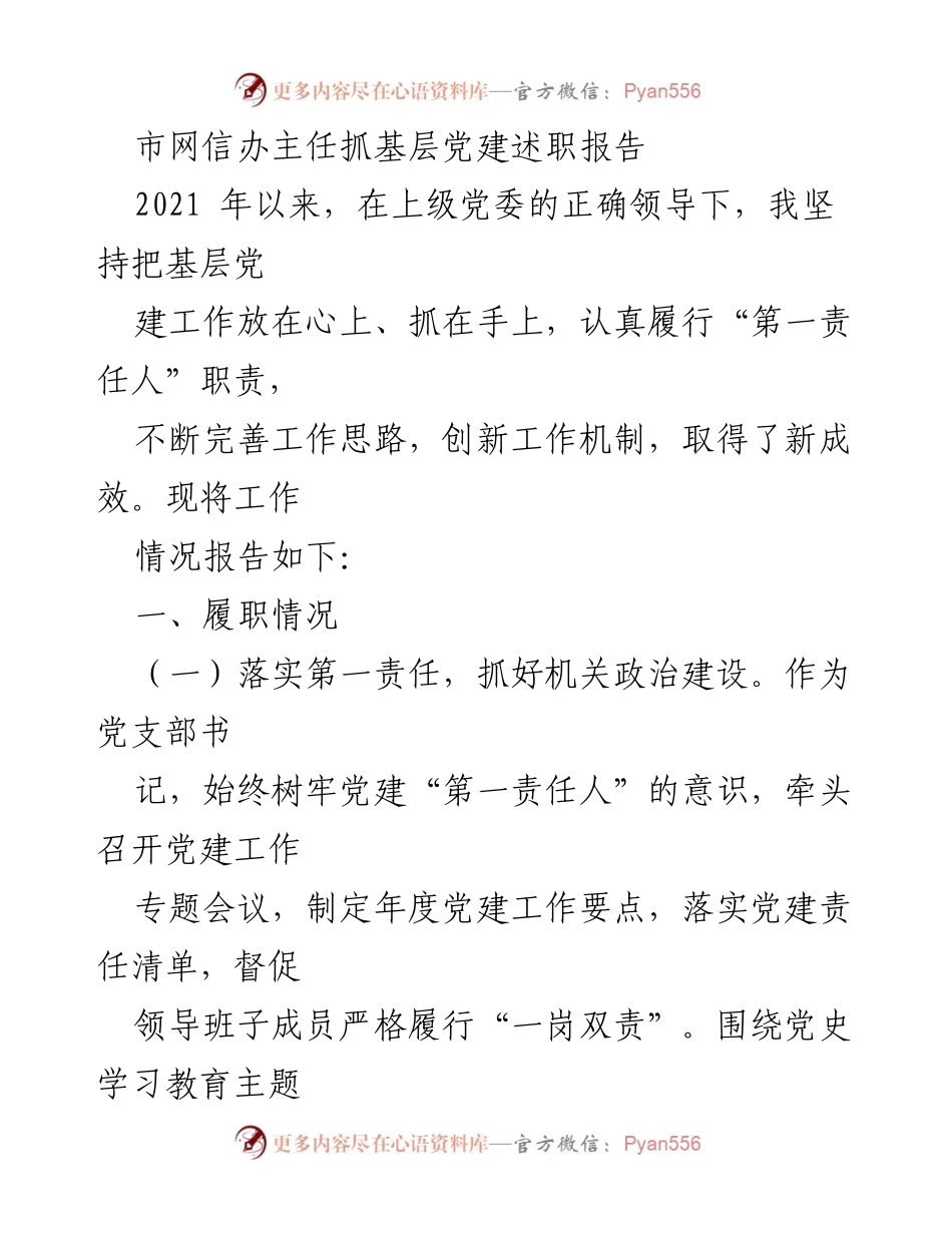 [述职报告] 基层党建工作 - 市网信办主任基层党建述职报告.docx_第1页