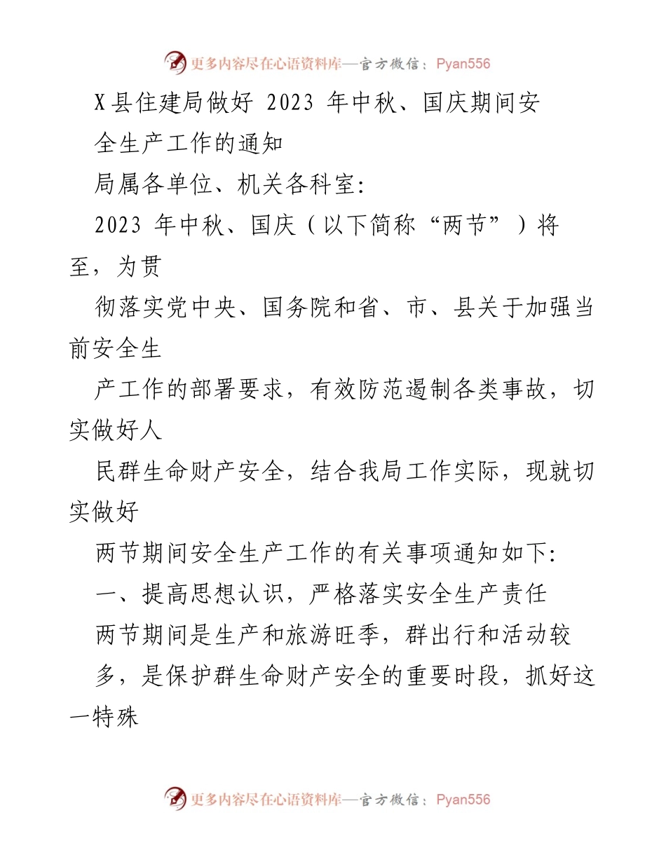 [通知] 安全生产工作 - 2023年中秋国庆期间安全生产工作通知.docx_第1页