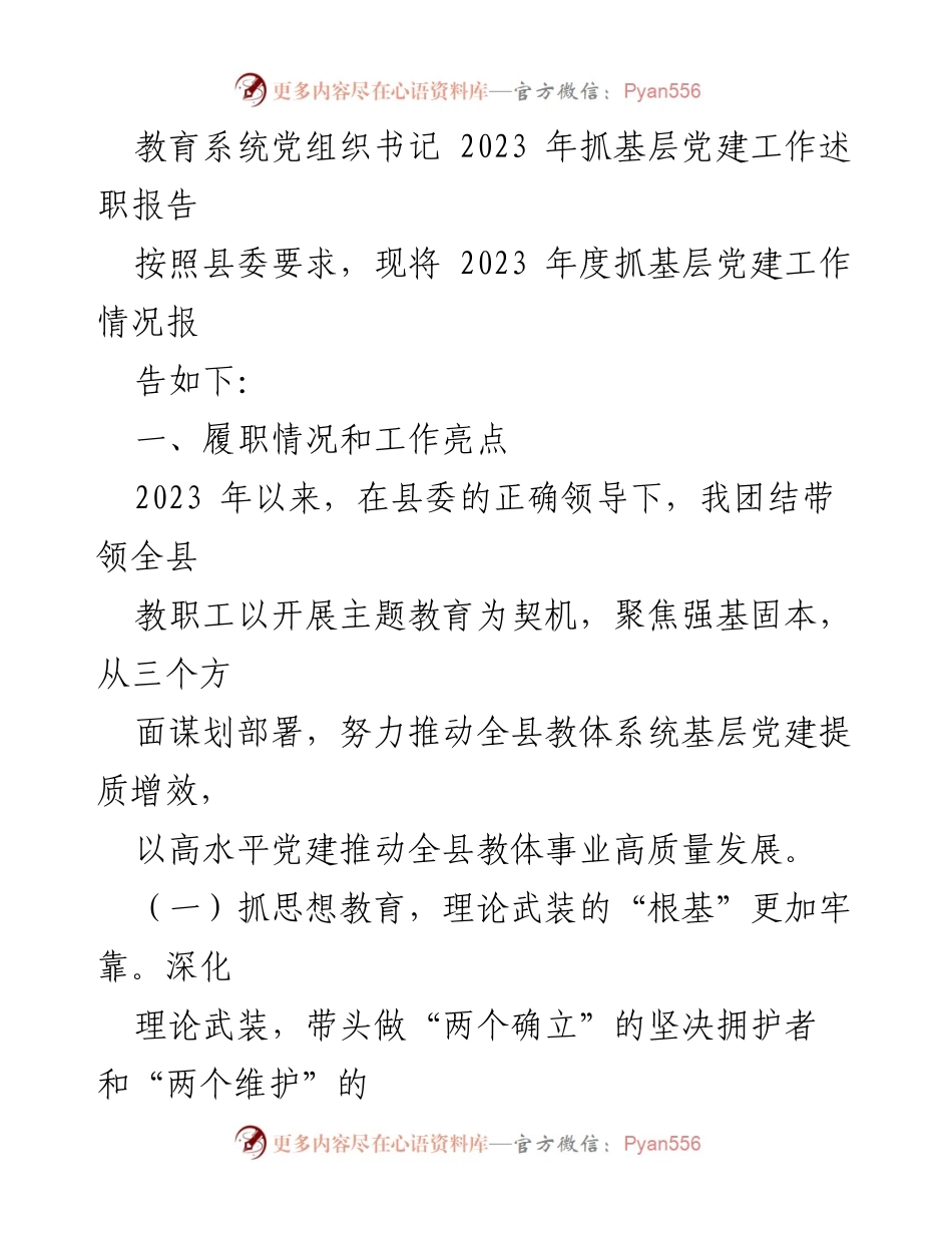 [述职报告] 教育系统 - 2023年基层党建工作述职报告.docx_第1页