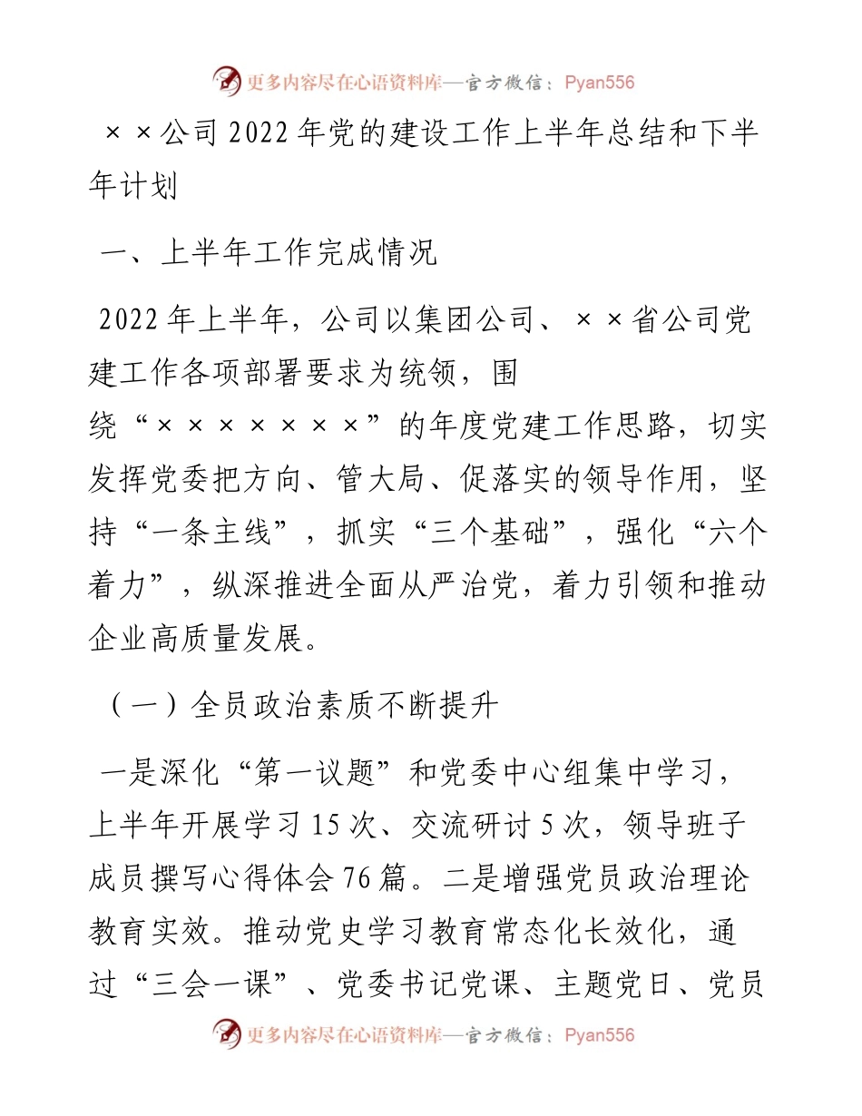 ××公司党的建设工作上半年总结和下半年计划.docx_第1页
