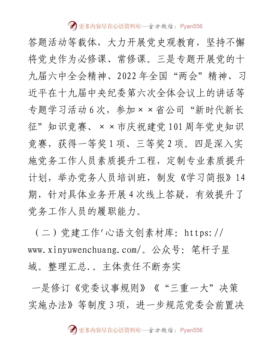 ××公司党的建设工作上半年总结和下半年计划.docx_第2页