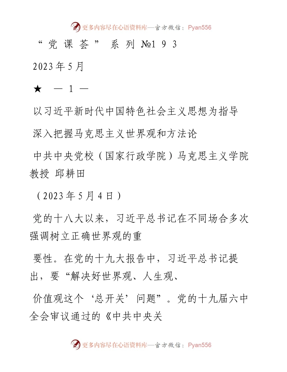“党课荟”系列№193邱耕田：以习近平新时代中国特色社会主义思想为指导 深入把握马克思主义世界观和方法论（主题教育）.docx_第1页