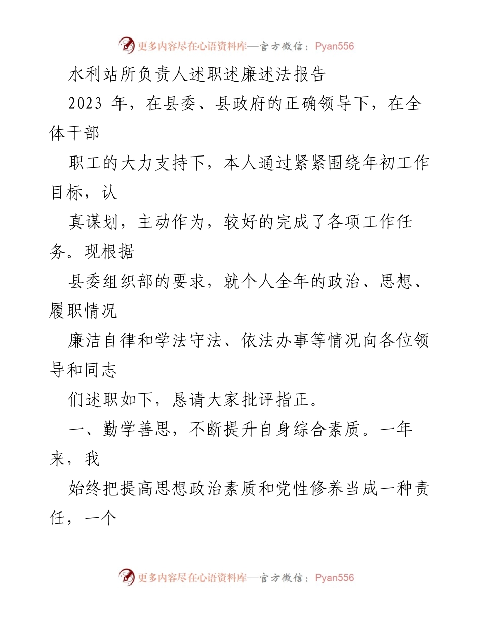 [述职报告] 水利站所 - 2023年水利站所负责人述职述廉述法报告.docx_第1页