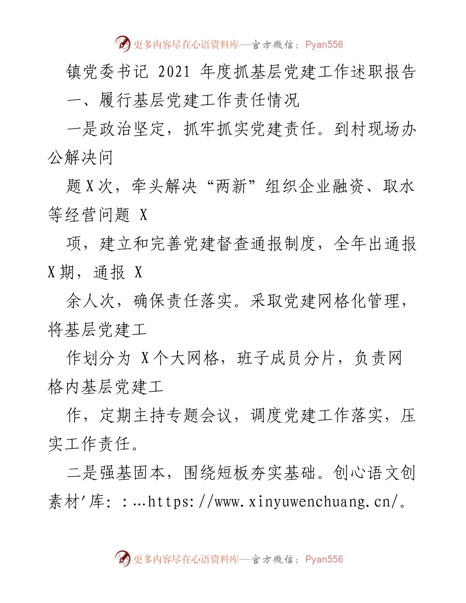 [述职报告] 镇党委书记年度工作 - 2021年度基层党建工作述职报告.docx_第1页