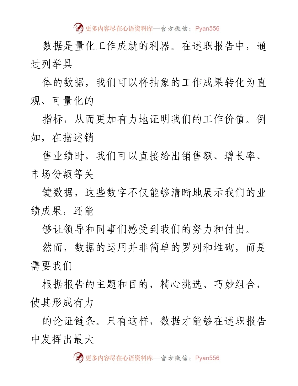 [述职报告] 数据运用 - 提升述职报告说服力的艺术与技巧.docx_第2页