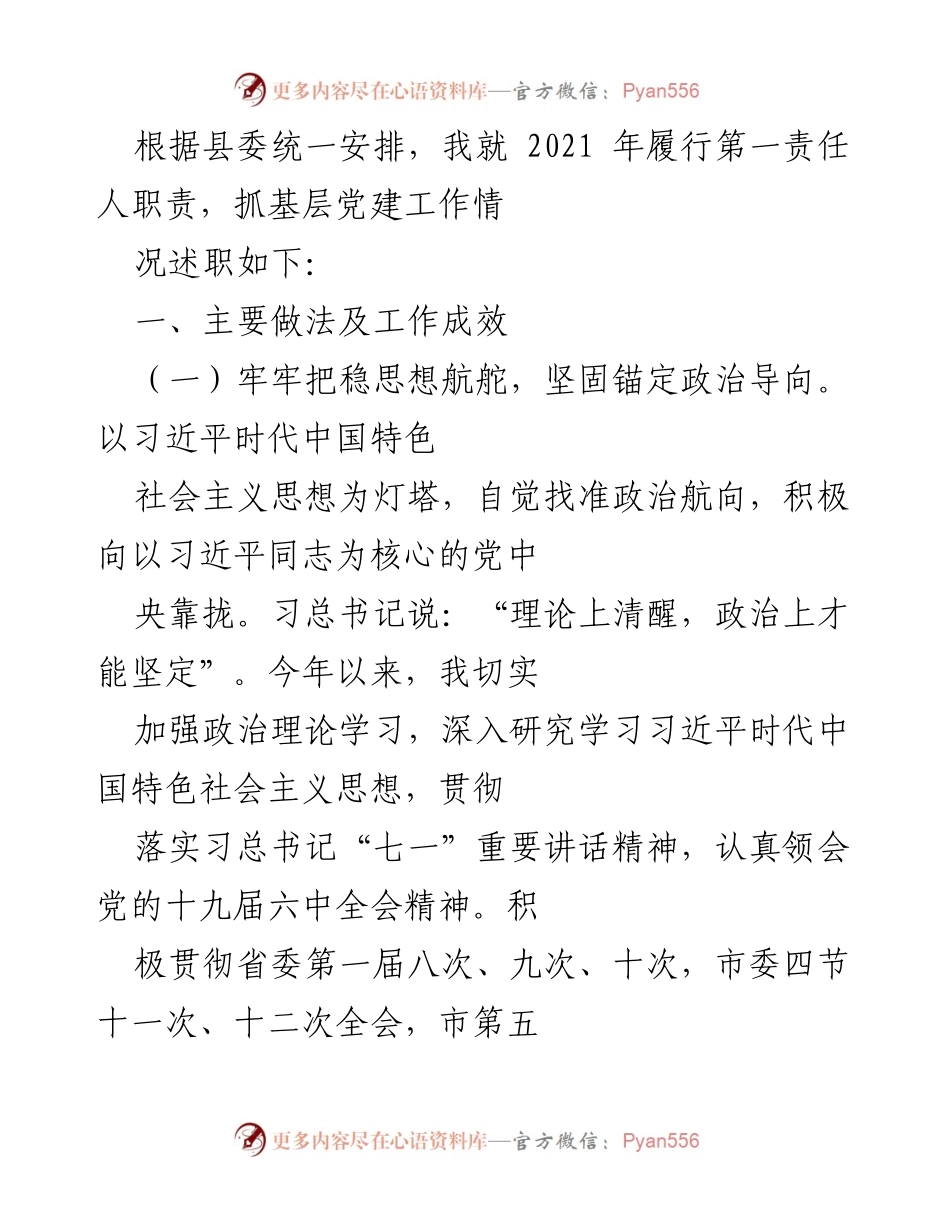 [述职报告] 基层党建工作 - 2021年基层党建工作述职报告_2.docx_第1页