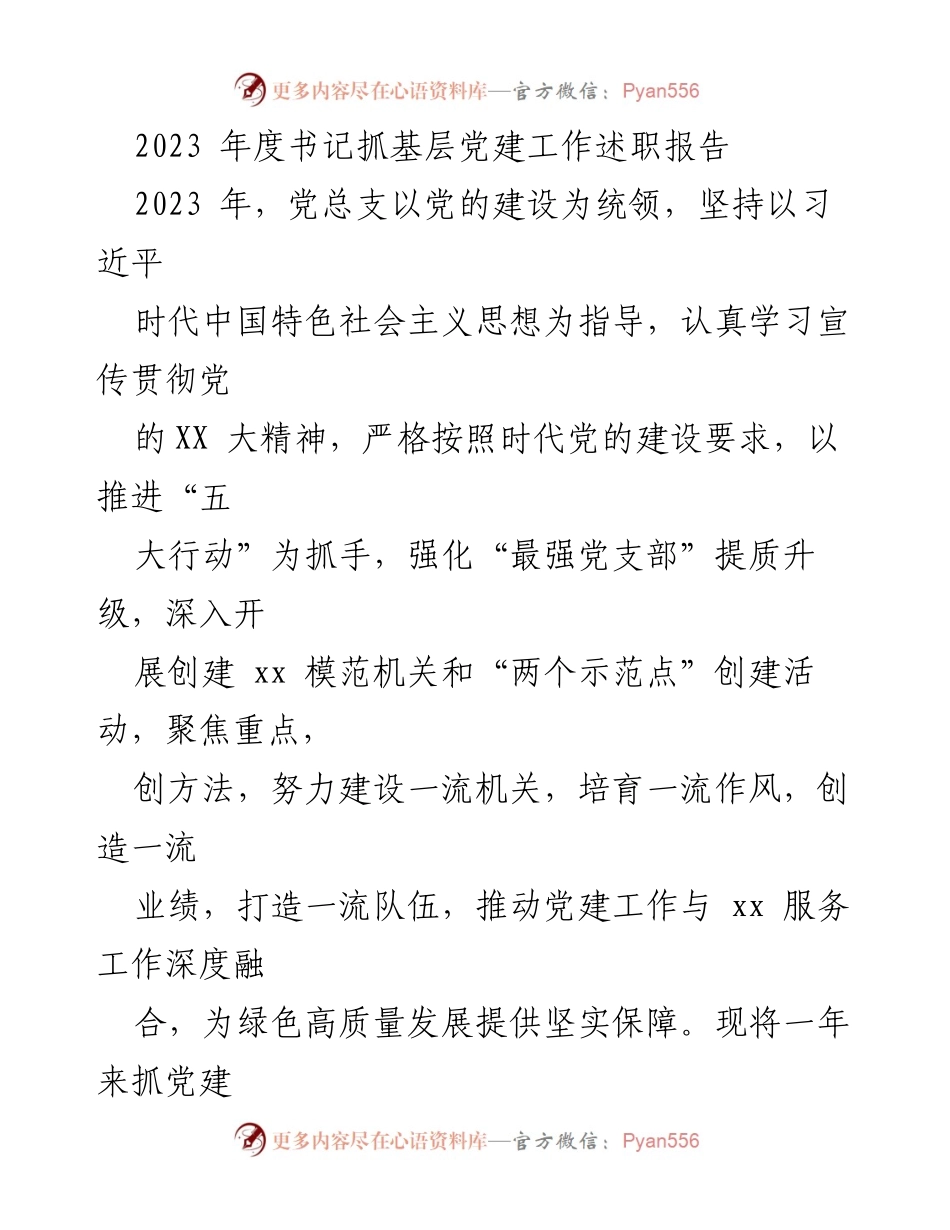 [述职报告] 基层党建工作 - 2023年度书记抓基层党建工作述职报告.docx_第1页