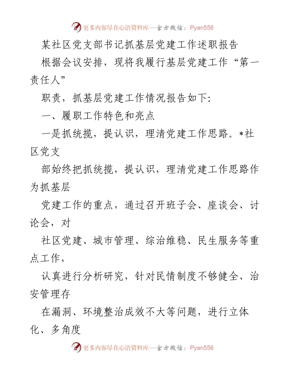 [述职报告] 社区党建工作会议 - 基层党建工作的履职情况与反思.docx_第1页