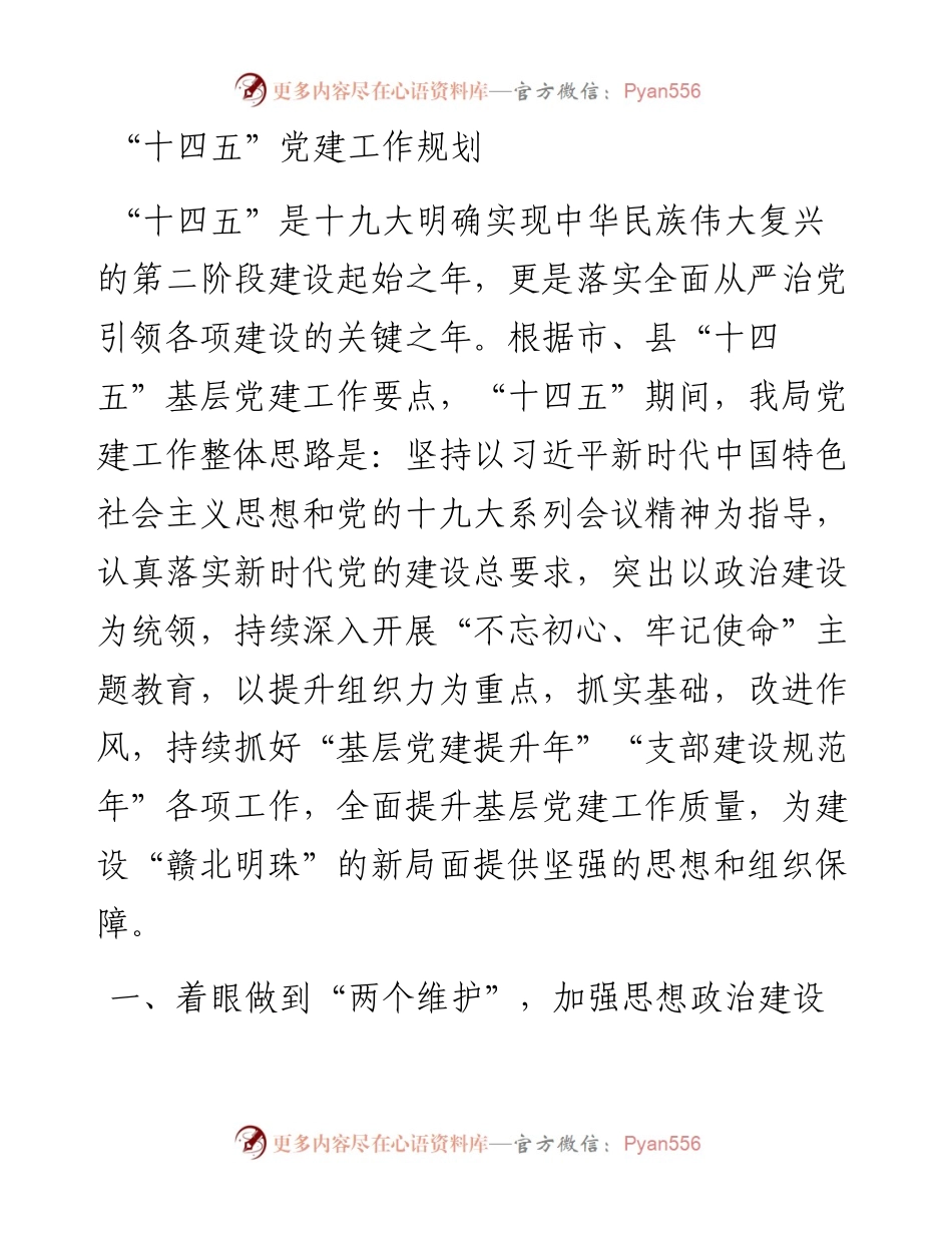 “十四五”党建工作规划 (1).docx_第1页