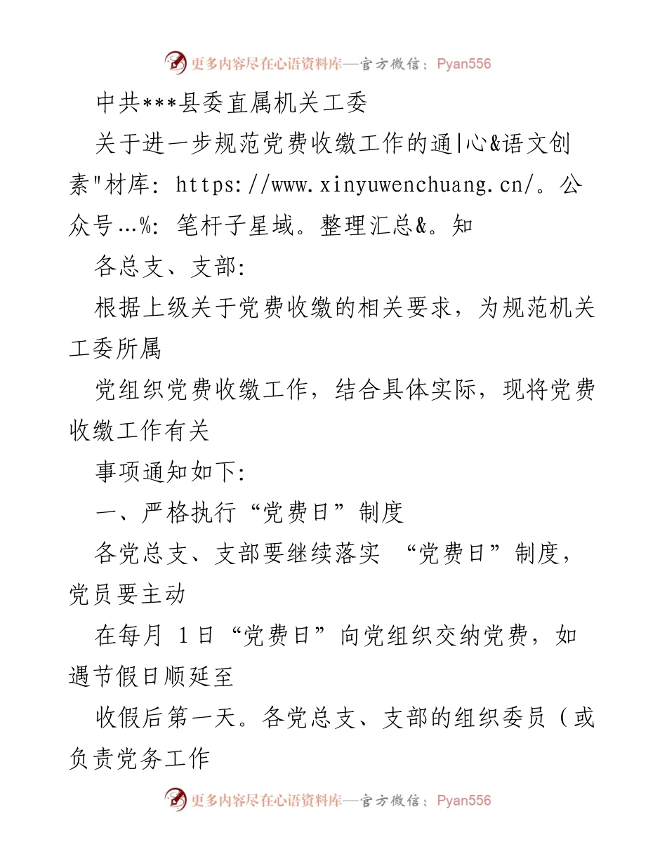 [通知] 党费收缴工作 - 关于进一步规范党费收缴工作的通知.docx_第1页