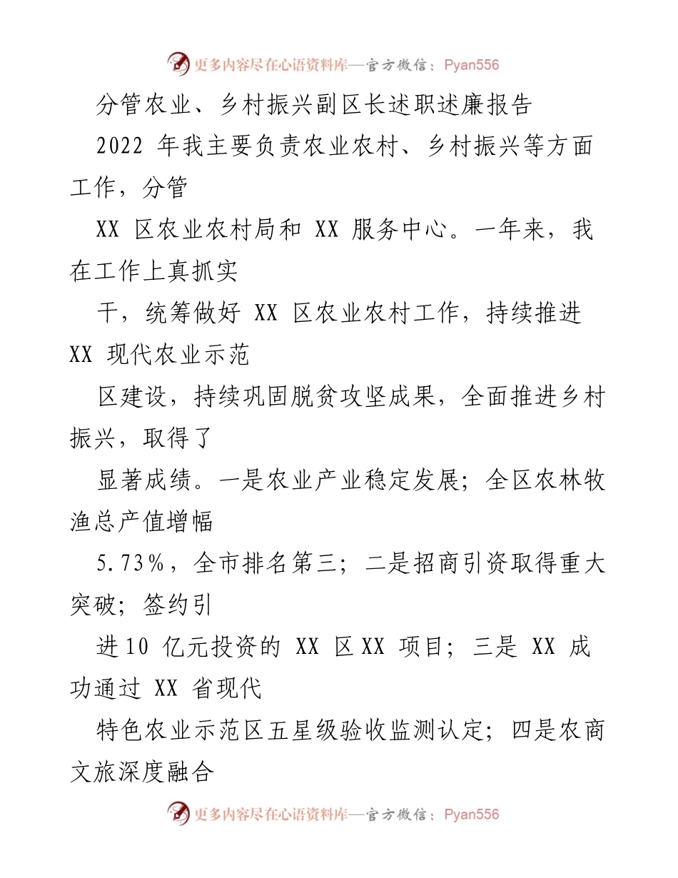 [述职述廉报告] 农业与乡村振兴工作总结 - 2022年度农业乡村振兴副区长述职述廉报告.docx_第1页