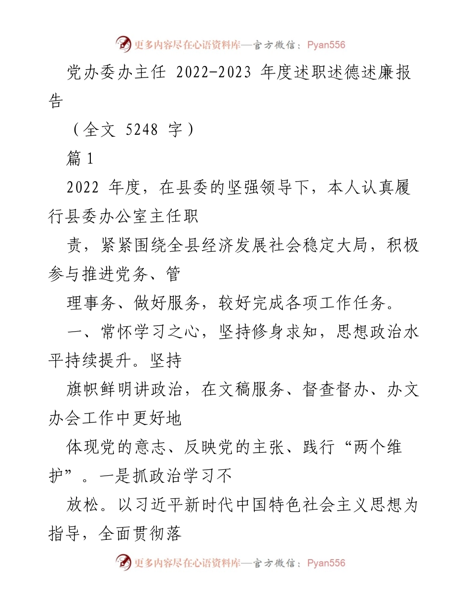 [述职报告] 年度总结 - 2022-2023年度党办委办主任述职述德述廉报告.docx_第1页