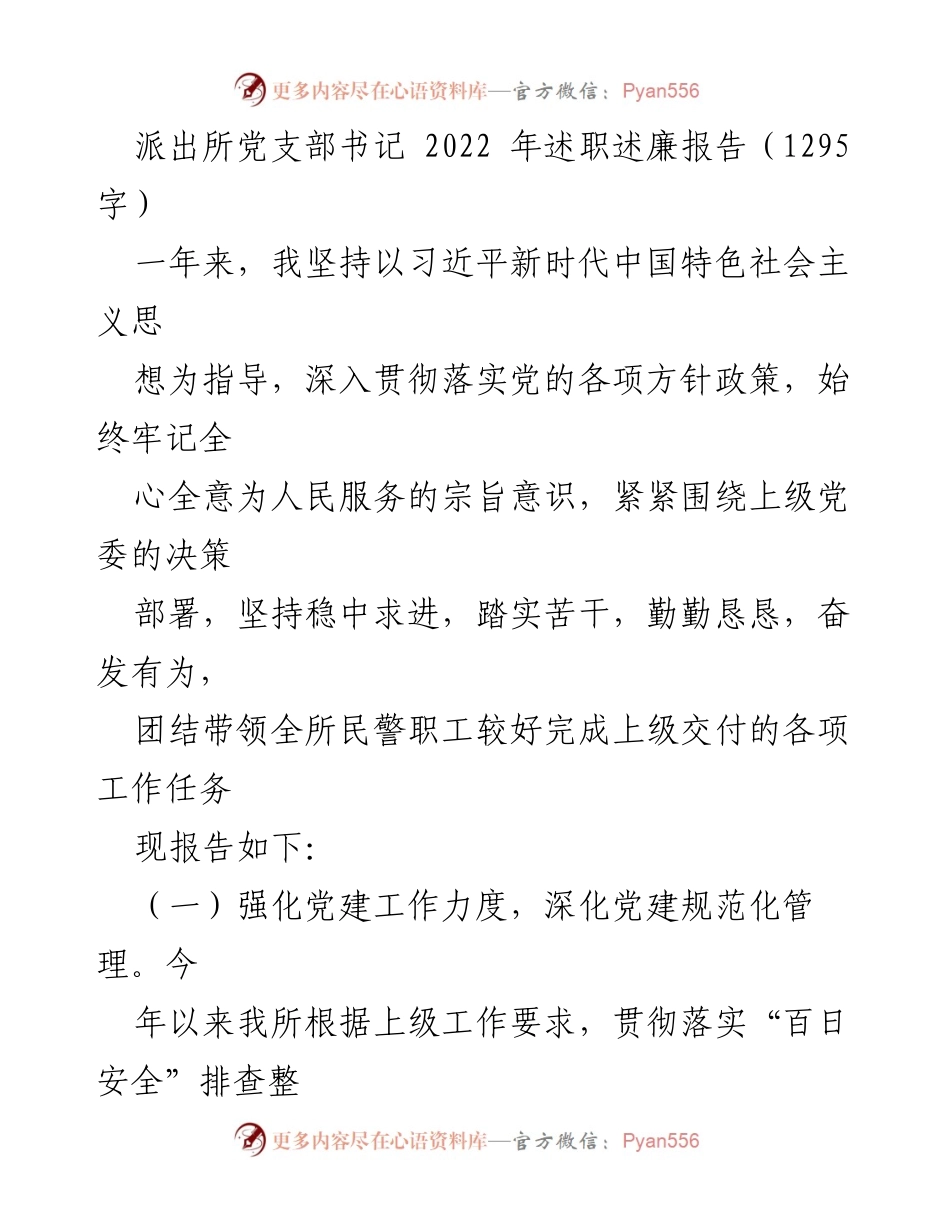 [述职报告] 派出所党支部 - 2022年度党支部书记述职述廉报告.docx_第1页