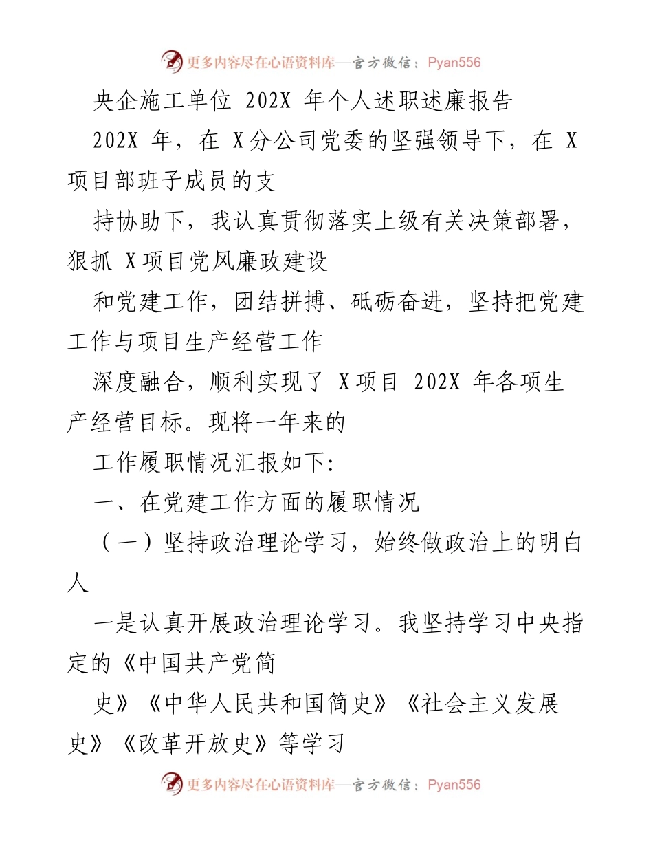 [述职报告] 央企施工单位 - 202X年个人述职述廉报告总结.docx_第1页