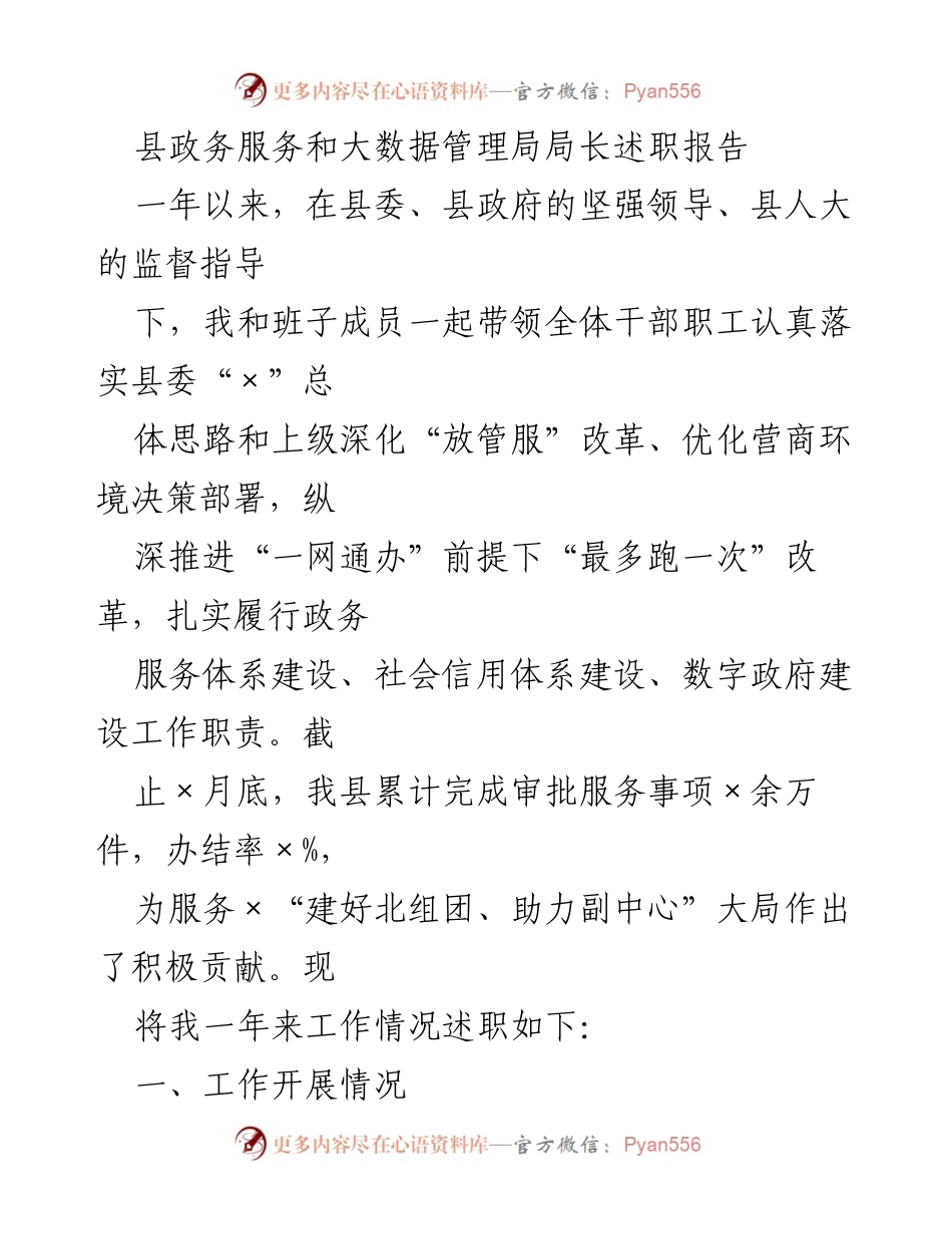 [述职报告] 政务服务与大数据管理 - 县政务服务局长年度述职报告.docx_第1页