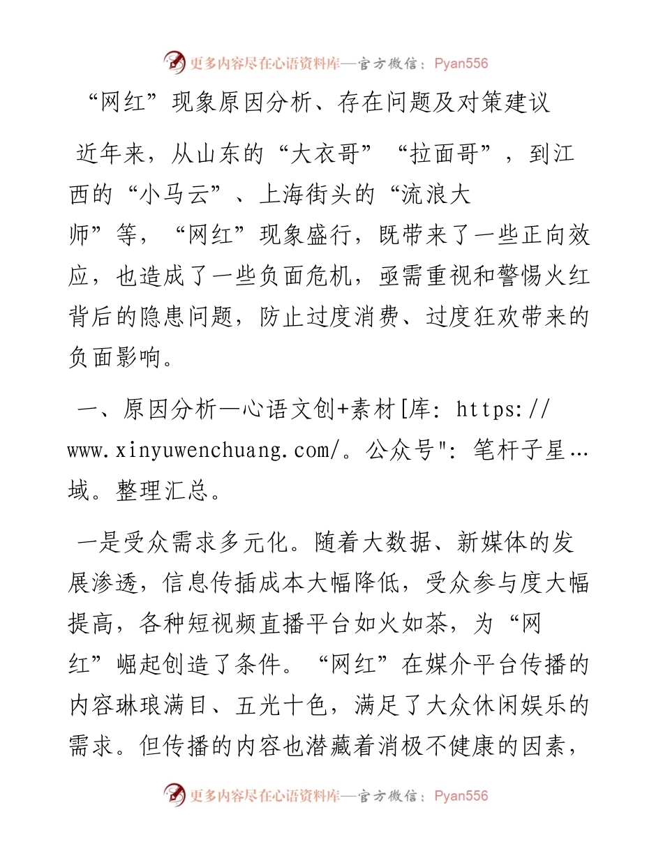 “网红”现象原因分析、存在问题及对策建议.docx_第1页